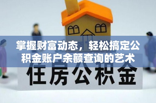文山掌握财富动态，轻松搞定公积金账户余额查询的艺术