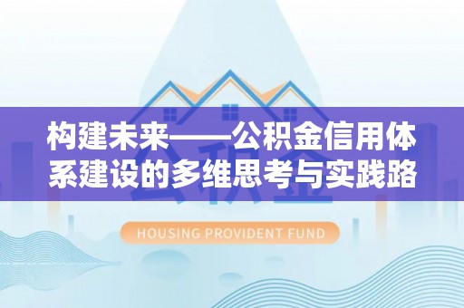 文山构建未来——公积金信用体系建设的多维思考与实践路径