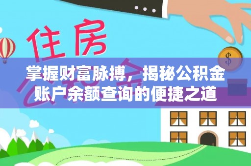 文山掌握财富脉搏，揭秘公积金账户余额查询的便捷之道