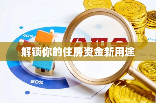 文山解锁你的住房资金新用途