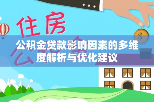 文山公积金贷款影响因素的多维度解析与优化建议