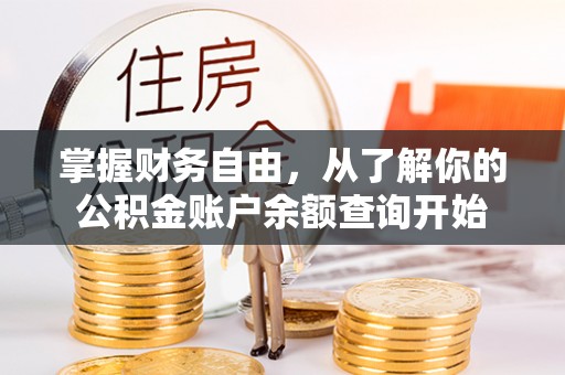 文山掌握财务自由，从了解你的公积金账户余额查询开始