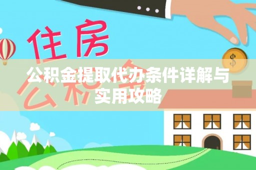 文山公积金提取代办条件详解与实用攻略