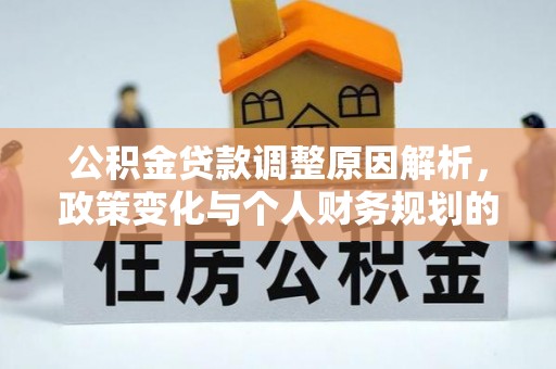 文山公积金贷款调整原因解析，政策变化与个人财务规划的影响