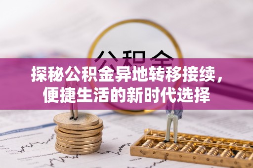文山探秘公积金异地转移接续，便捷生活的新时代选择