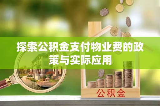 文山探索公积金支付物业费的政策与实际应用