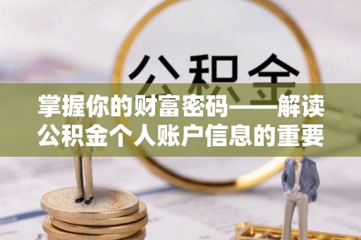 文山掌握你的财富密码——解读公积金个人账户信息的重要性