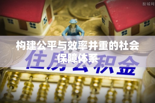 文山构建公平与效率并重的社会保障体系