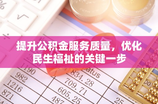 文山提升公积金服务质量，优化民生福祉的关键一步