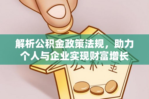 文山解析公积金政策法规，助力个人与企业实现财富增长