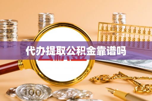 文山代办提取公积金靠谱吗