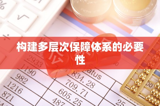 文山构建多层次保障体系的必要性