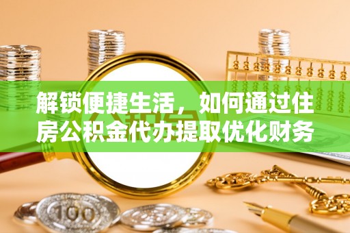 文山解锁便捷生活，如何通过住房公积金代办提取优化财务规划