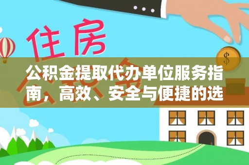 文山公积金提取代办单位服务指南，高效、安全与便捷的选择
