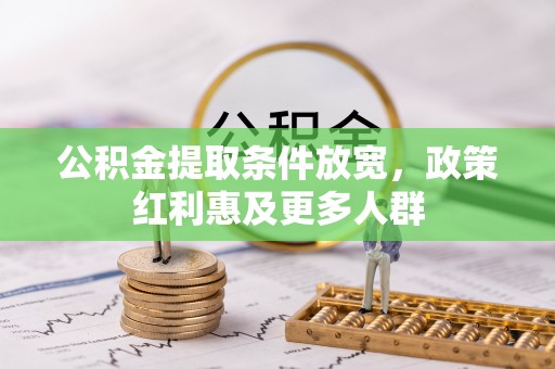 文山公积金提取条件放宽，政策红利惠及更多人群