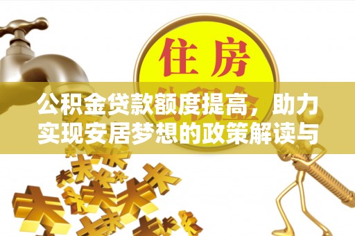 文山公积金贷款额度提高，助力实现安居梦想的政策解读与未来展望