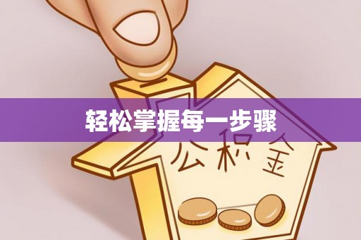 文山轻松掌握每一步骤