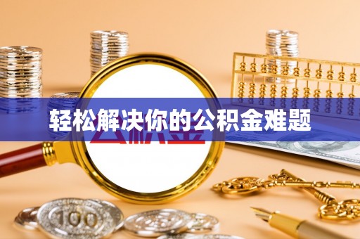 文山轻松解决你的公积金难题