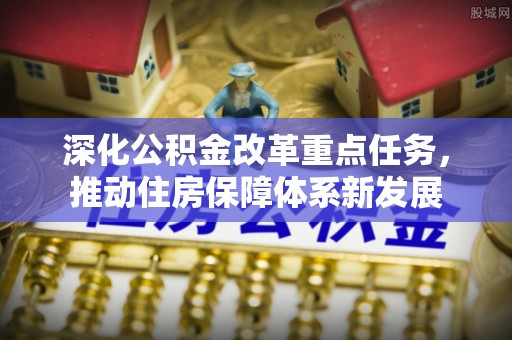 文山深化公积金改革重点任务，推动住房保障体系新发展