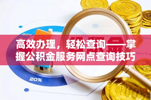 文山高效办理，轻松查询——掌握公积金服务网点查询技巧