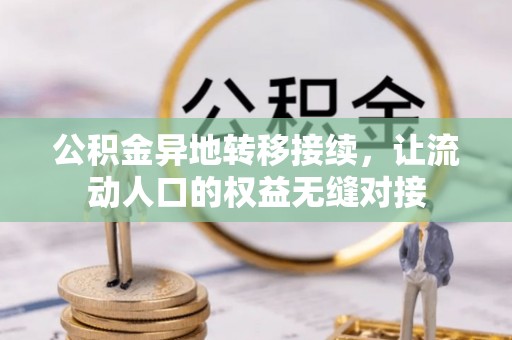 文山公积金异地转移接续，让流动人口的权益无缝对接
