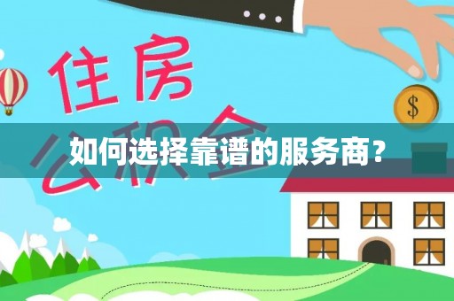 文山如何选择靠谱的服务商？