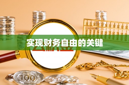 文山实现财务自由的关键