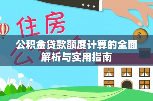文山公积金贷款额度计算的全面解析与实用指南