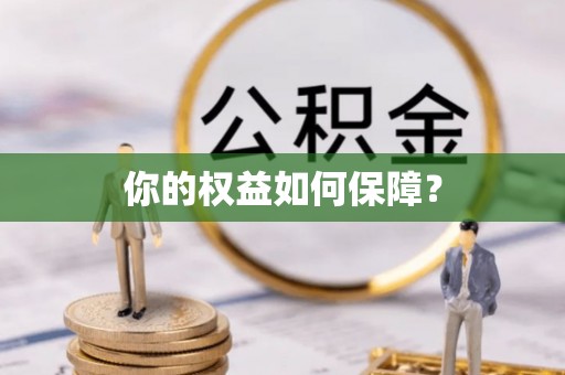 文山你的权益如何保障？
