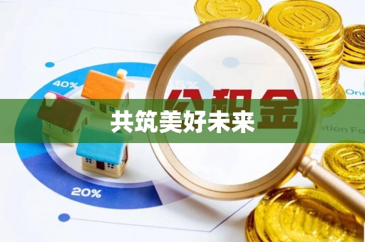 文山共筑美好未来