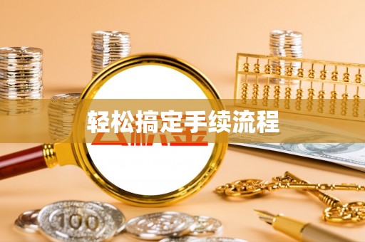 文山轻松搞定手续流程