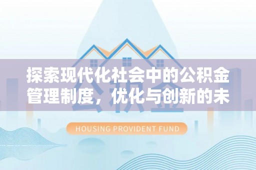 文山探索现代化社会中的公积金管理制度，优化与创新的未来方向