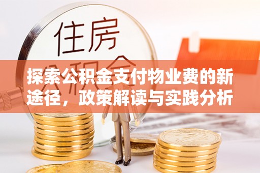 文山探索公积金支付物业费的新途径，政策解读与实践分析