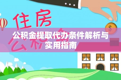 文山公积金提取代办条件解析与实用指南