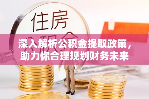 文山深入解析公积金提取政策，助力你合理规划财务未来