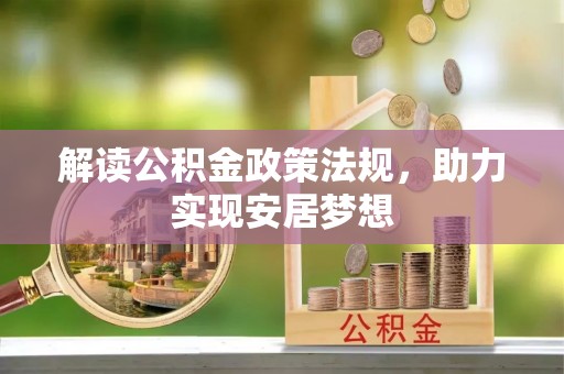 文山解读公积金政策法规，助力实现安居梦想
