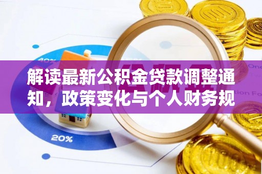文山解读最新公积金贷款调整通知，政策变化与个人财务规划的影响