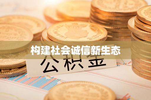 文山构建社会诚信新生态