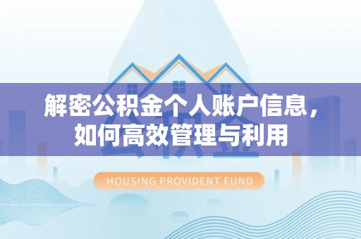 文山解密公积金个人账户信息，如何高效管理与利用