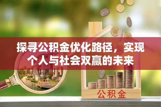 文山探寻公积金优化路径，实现个人与社会双赢的未来