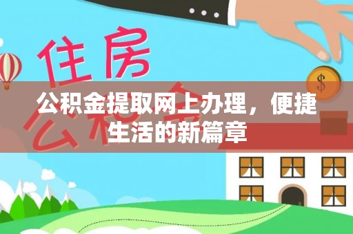 文山公积金提取网上办理，便捷生活的新篇章