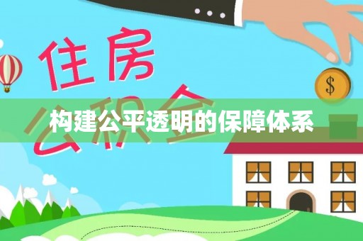 文山构建公平透明的保障体系
