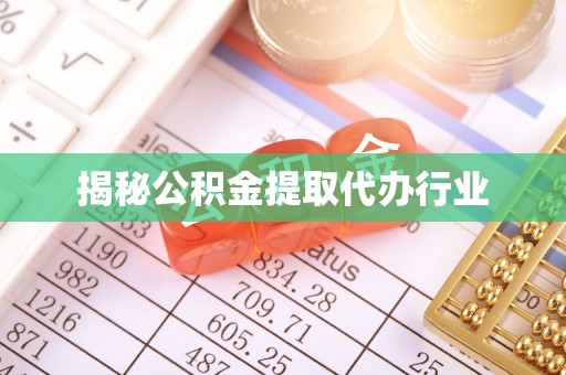 文山揭秘公积金提取代办行业
