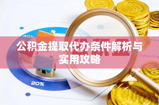 文山公积金提取代办条件解析与实用攻略