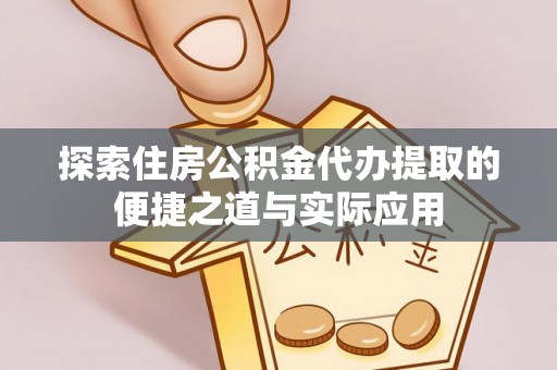 文山探索住房公积金代办提取的便捷之道与实际应用
