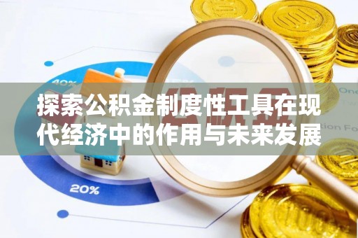 文山探索公积金制度性工具在现代经济中的作用与未来发展
