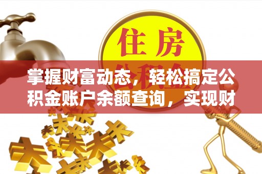 文山掌握财富动态，轻松搞定公积金账户余额查询，实现财务自由第一步