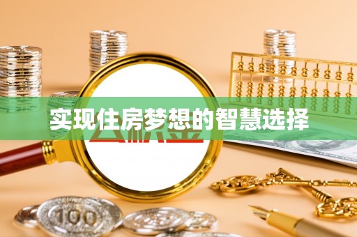 文山实现住房梦想的智慧选择