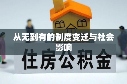 文山从无到有的制度变迁与社会影响