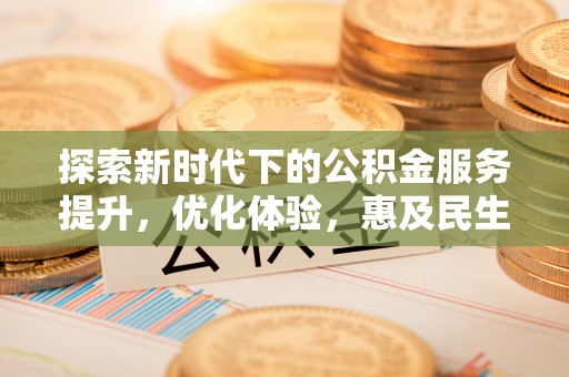 文山探索新时代下的公积金服务提升，优化体验，惠及民生